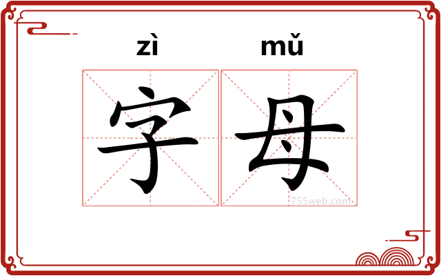 字母