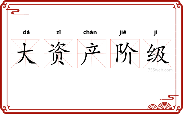 大资产阶级