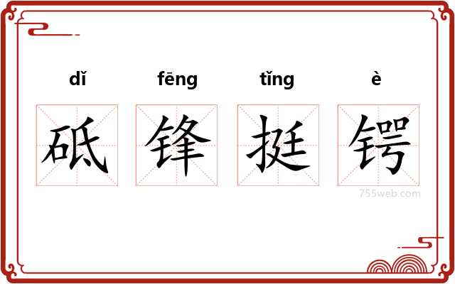 砥锋挺锷