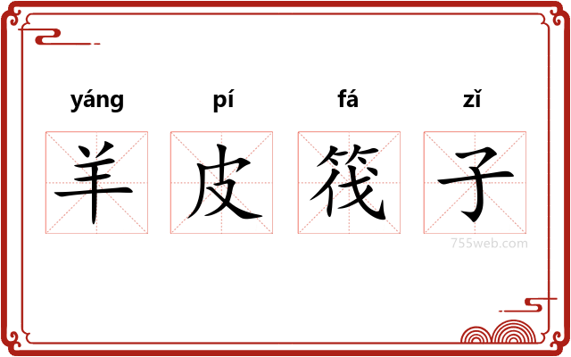 羊皮筏子