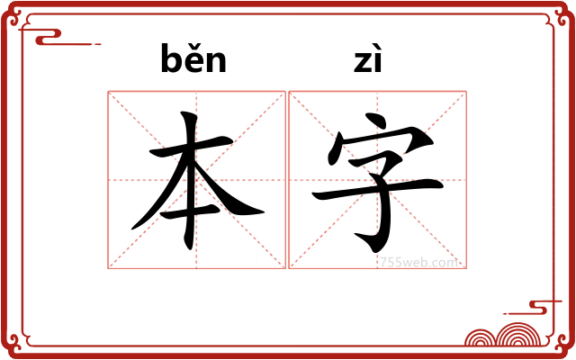 本字