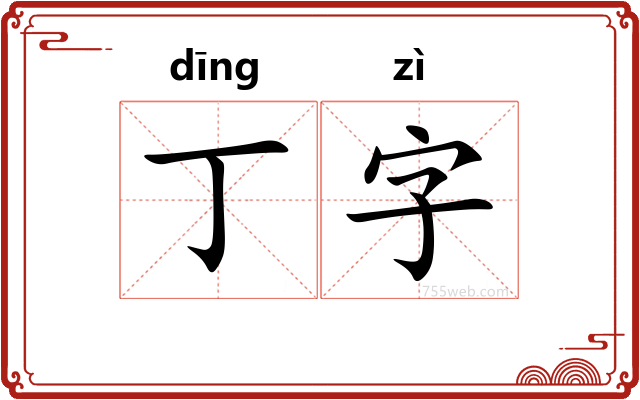 丁字