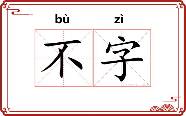 不字