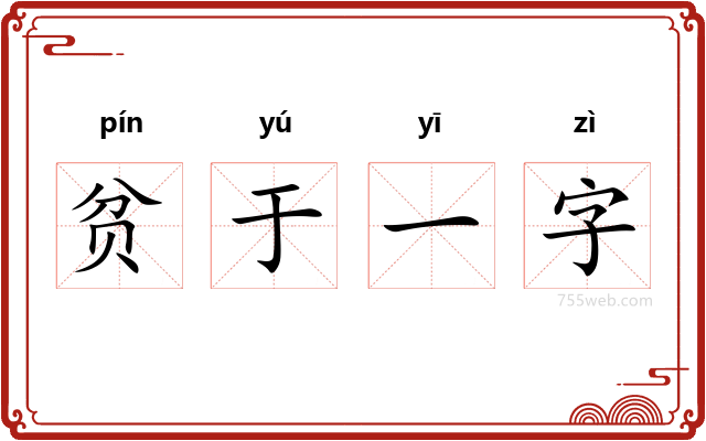 贫于一字