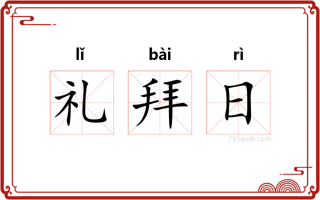 礼拜日