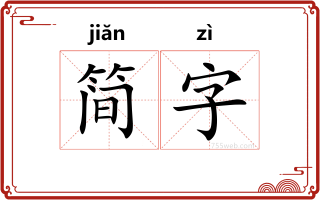 简字