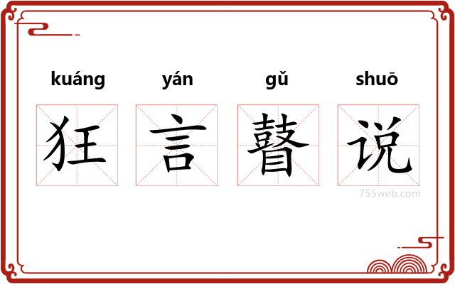 狂言瞽说