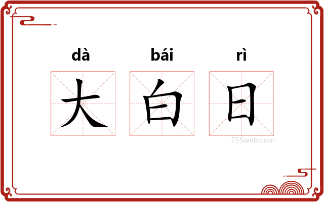 大白日