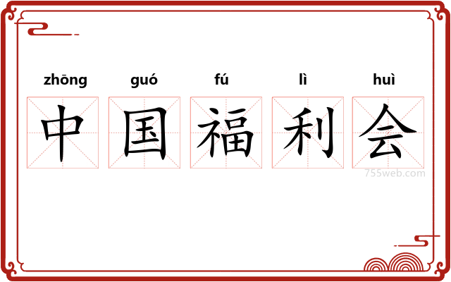 中国福利会