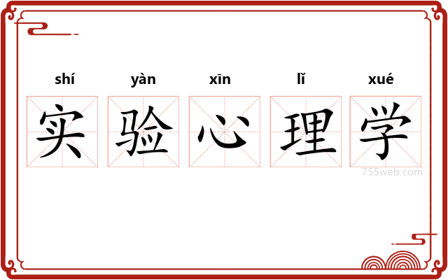 实验心理学