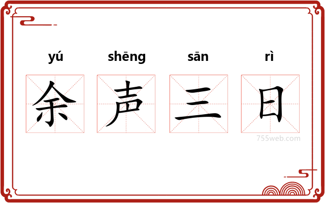 余声三日