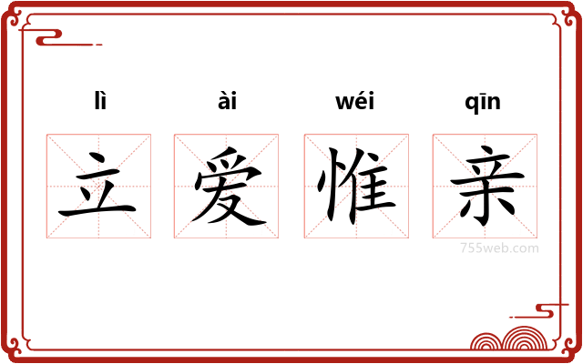 立爱惟亲