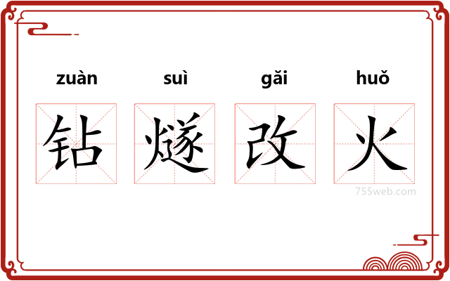 钻燧改火