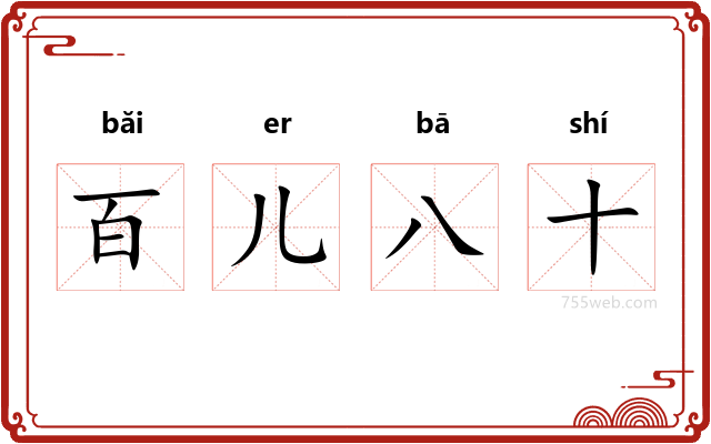 百儿八十