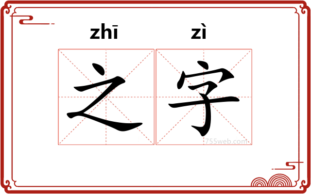 之字