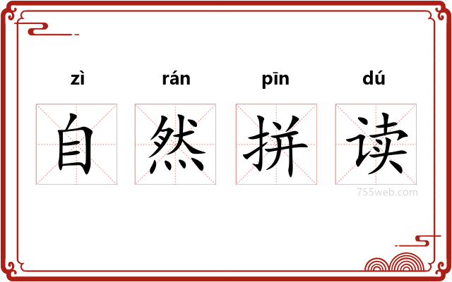 自然拼读