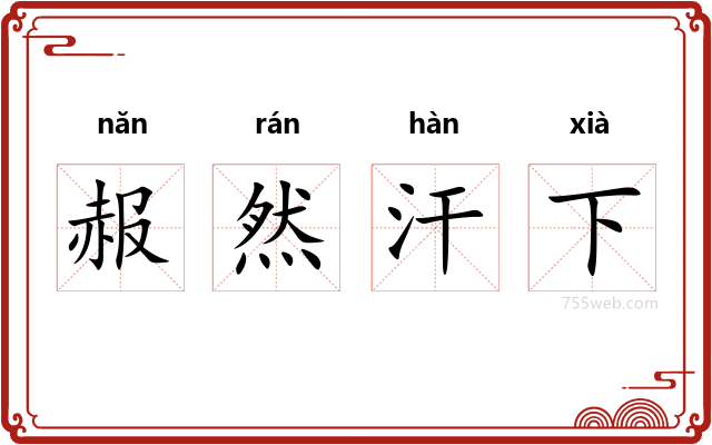 赧然汗下