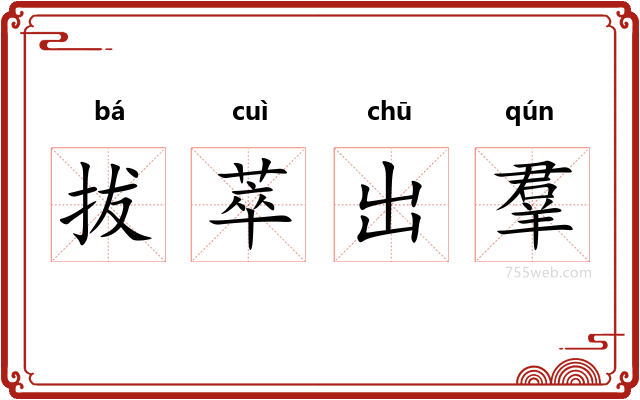 拔萃出羣