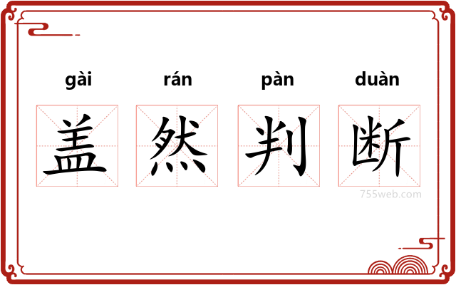 盖然判断