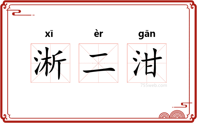 淅二泔