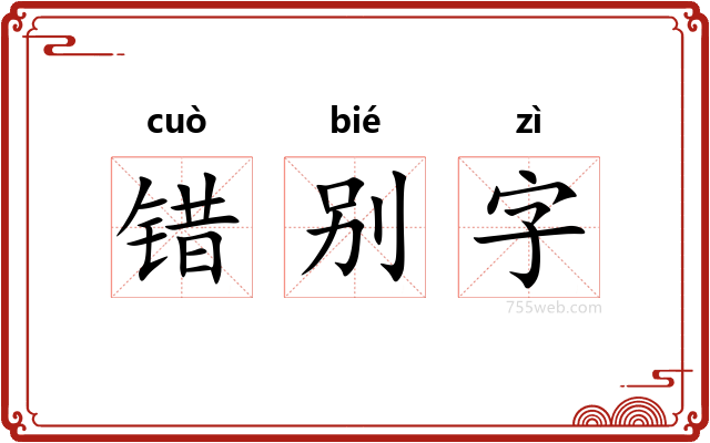 错别字