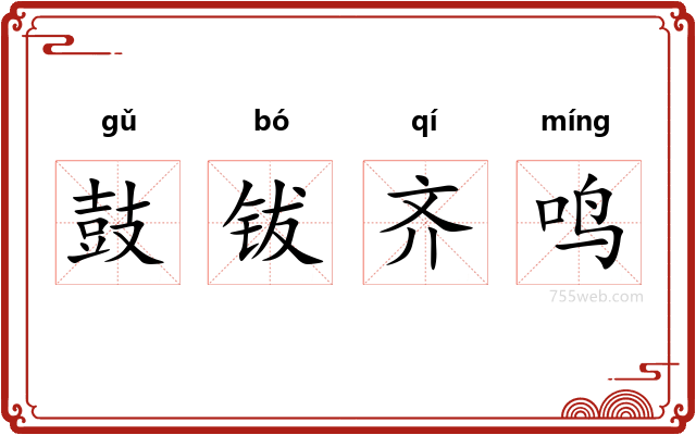 鼓钹齐鸣