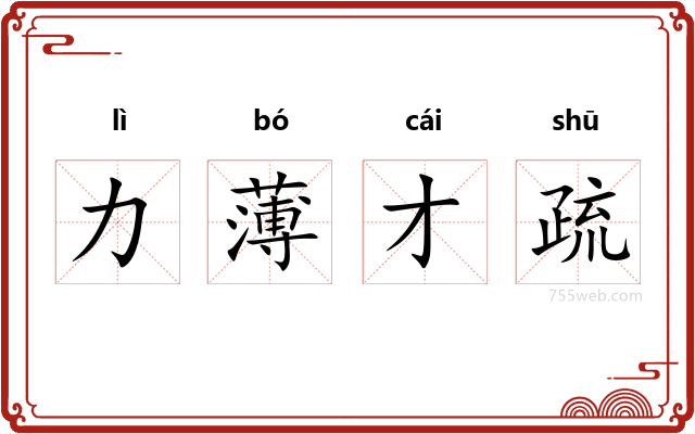 力薄才疏