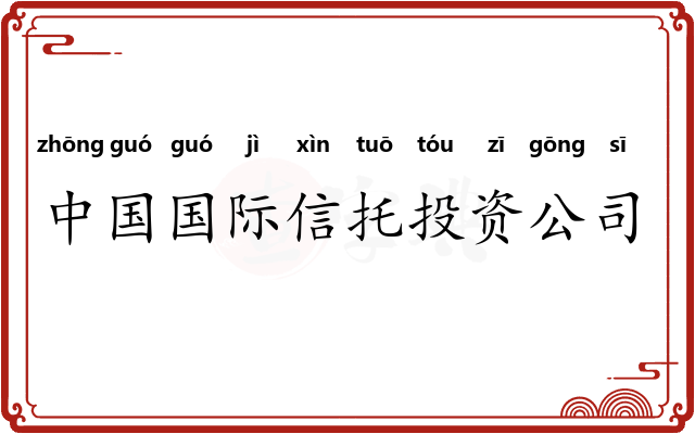 中国国际信托投资公司