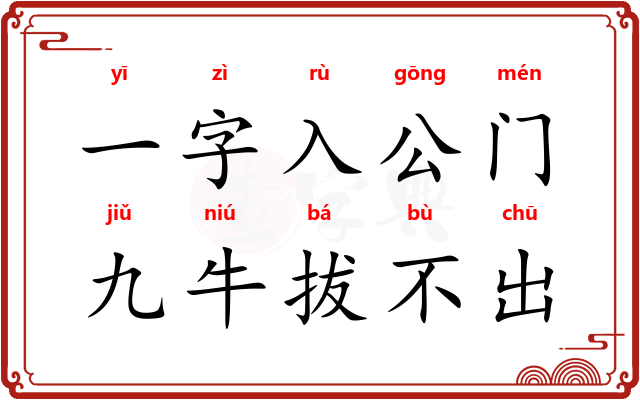 一字入公门，九牛拔不出