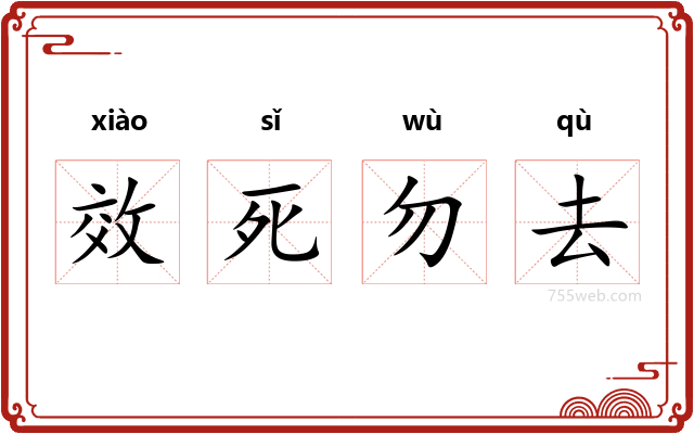 效死勿去