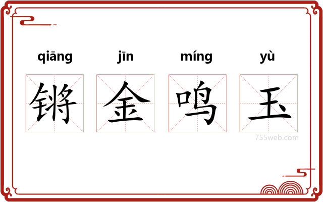 锵金鸣玉