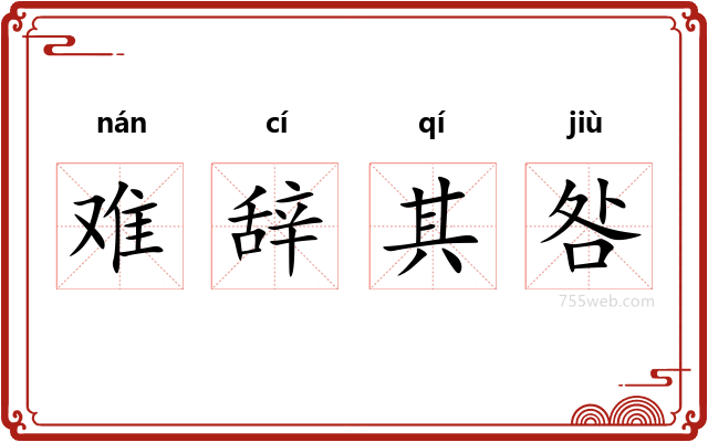 难辞其咎