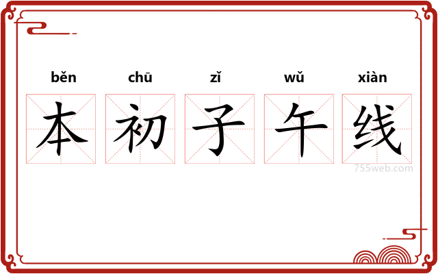 本初子午线