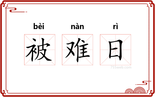 被难日