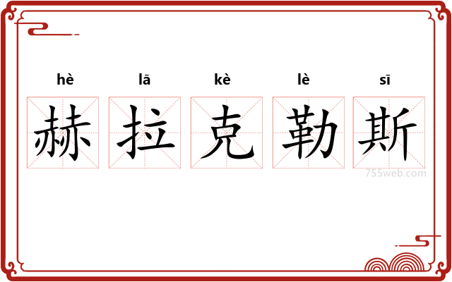 赫拉克勒斯