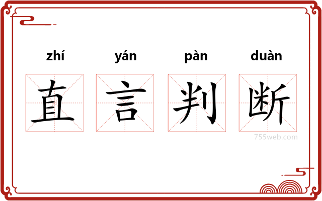 直言判断