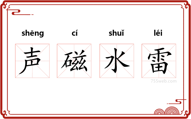 声磁水雷