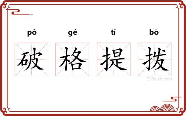 破格提拨