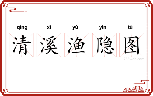 清溪渔隐图