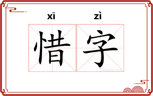 惜字