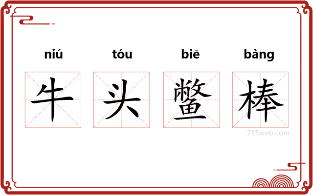 牛头鳖棒