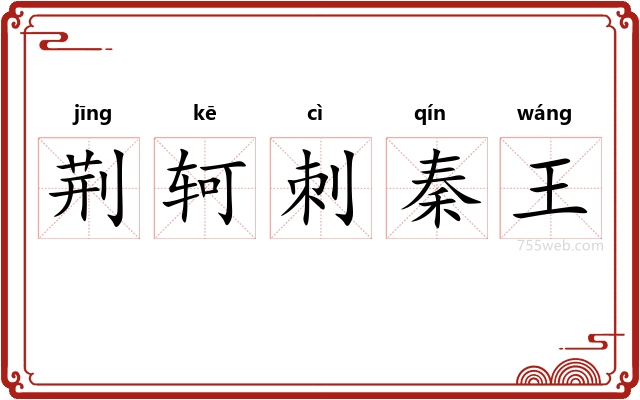 荆轲刺秦王