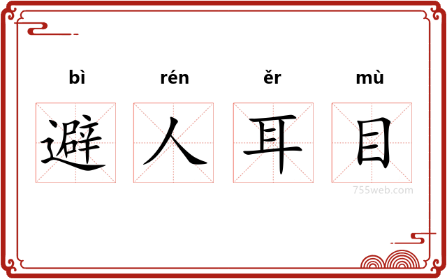 避人耳目