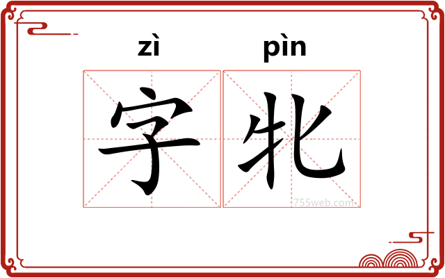 字牝