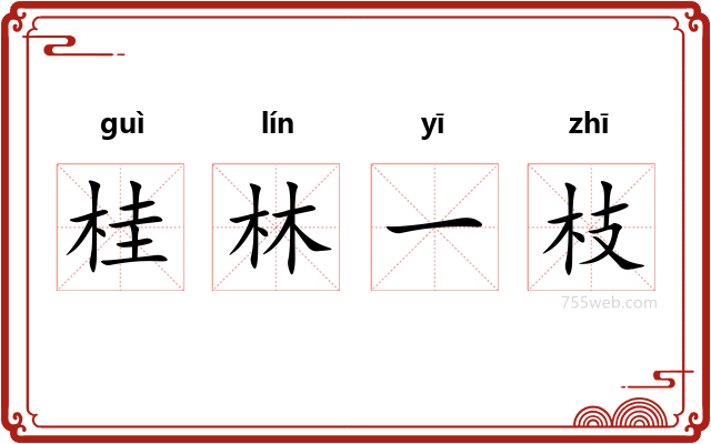 桂林一枝