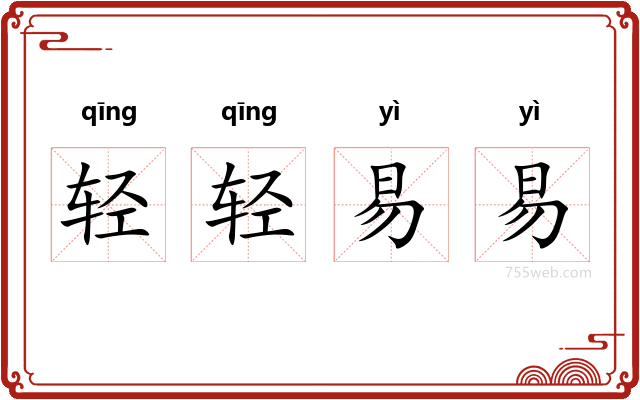 轻轻易易