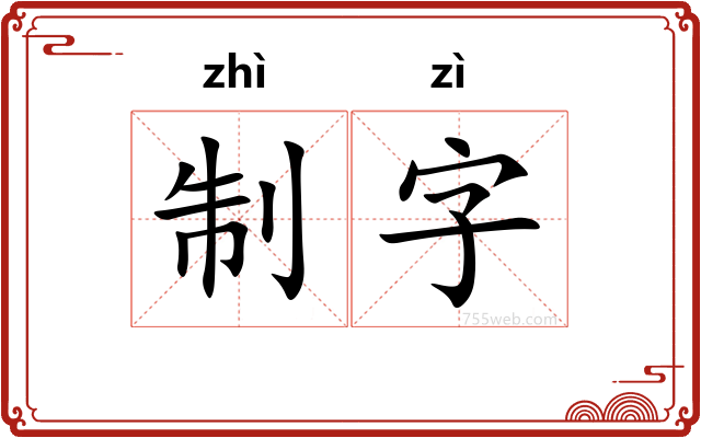 制字