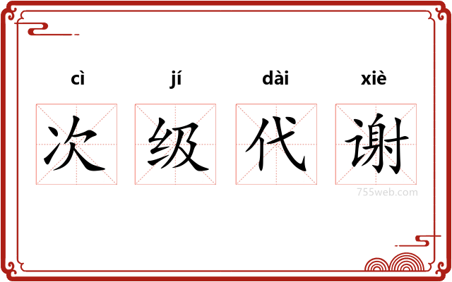 次级代谢