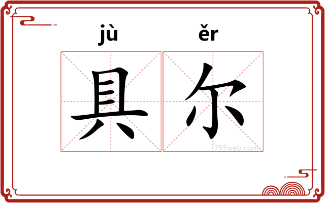 具尔