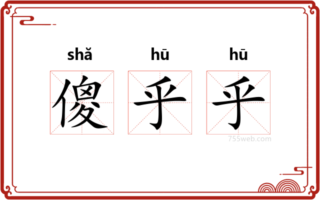 傻乎乎